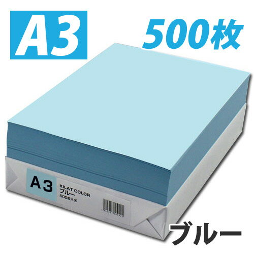 カラーコピー用紙 ブルー A3 500枚【合計￥1900以上送料無料！】