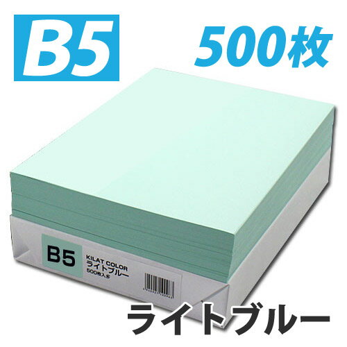 カラーコピー用紙 ライトブルー B5 500枚...:onestep:10052666