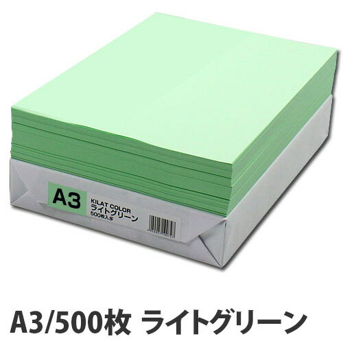 カラーコピー用紙 ライトグリーン A3 500枚【合計￥1900以上送料無料！】