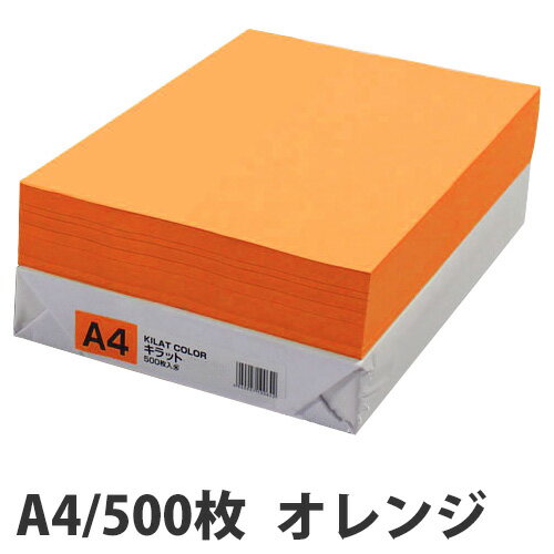 カラーコピー用紙 キラットオレンジ A4 500枚...:onestep:10111079