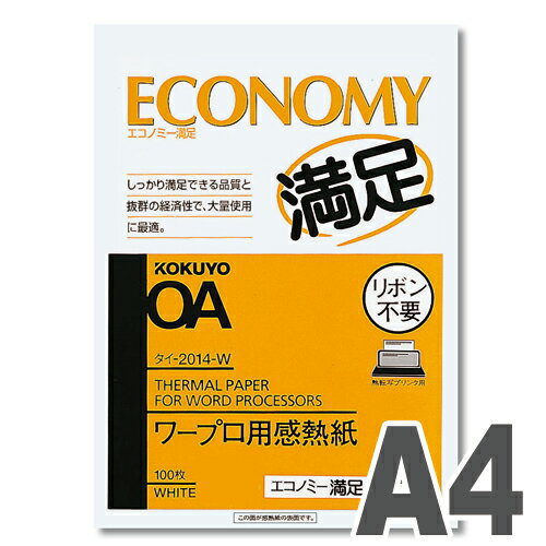 コクヨ ワープロ用紙 エコノミー満足 感熱紙 A4 100枚【合計￥1900以上送料無料！】