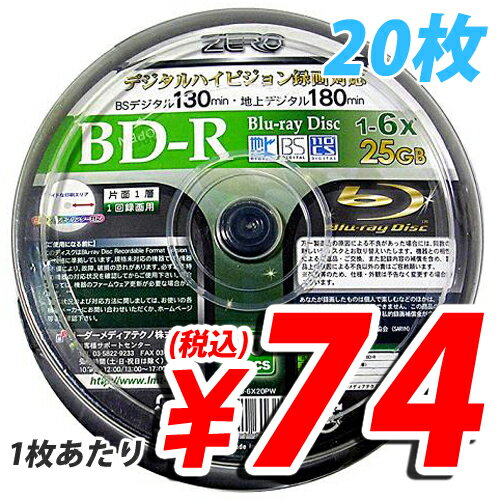 ZERO 録画＆データ用 BD-R 25GB 【20枚】 6倍速 スピンドル ワイド印刷対応【合計￥1900以上送料無料！】