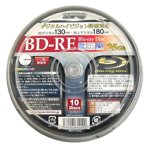 ZERO 録画＆データ用 BD-RE 25GB【10枚】 2倍速 スピンドル ワイド印刷対応【合計￥1900以上送料無料！】