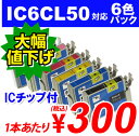 【ポイント10倍】IC6CL50 6色パック EPSON リサイクルインク(互換性)〔IC50カラー〕