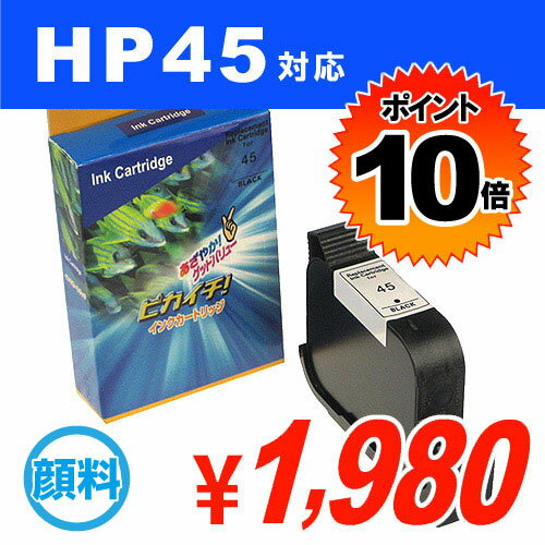 HP45(51645A) ブラック HP リサイクルインク(互換性)【送料無料！】