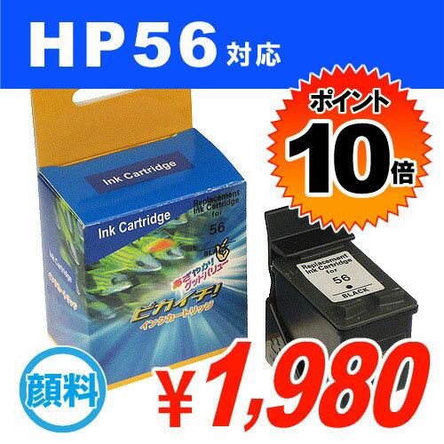 HP56(C6656A) ブラック HP リサイクルインク(互換性)【送料無料！】
