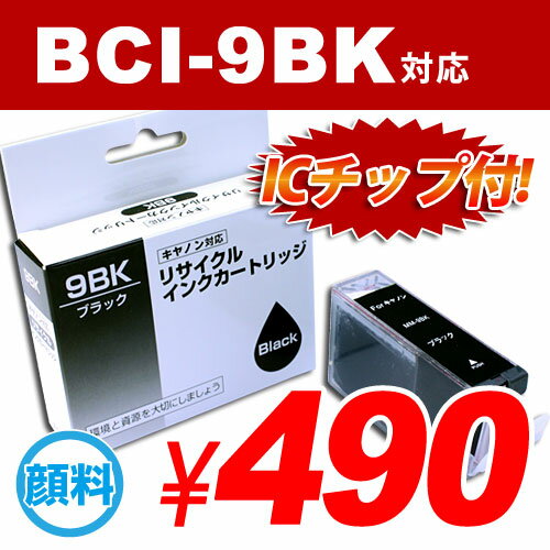 BCI-9BK ブラック CANONリサイクルインク(互換性)カートリッジ 〔BCI9BK / KLT-9BK〕【合計￥1900以上送料無料！】
