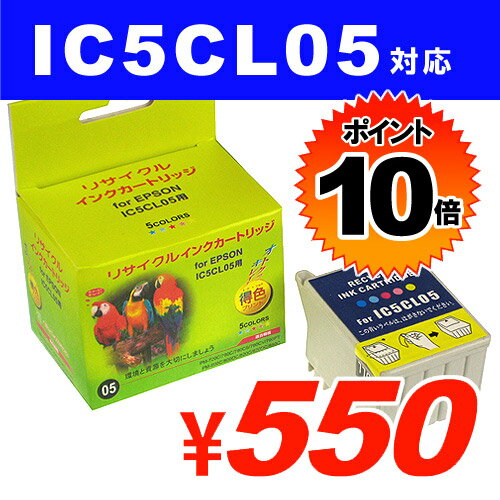 【ポイント10倍】IC5CL05 カラー EPSONリサイクルインク(互換性)〔IC05カラー〕【合計￥1900以上送料無料！】合計￥1900以上送料無料！