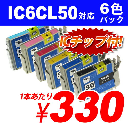 IC6CL50 6色パック EPSON リサイクルインク(互換性)〔IC50カラー〕【送料無料！】