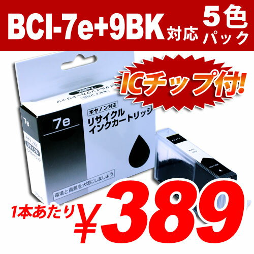 BCI-7e+9/5MP 5色パック CANONリサイクルインク(互換性)〔BCI7e+9BK/5MP〕【送料無料！】