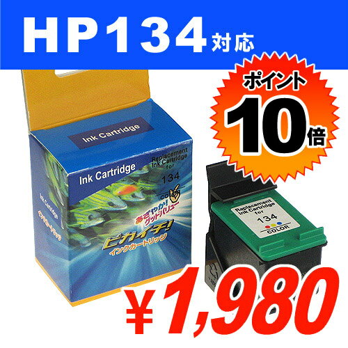 HP134 カラー3色 ラージサイズ リサイクルインク(互換性)【送料無料！】