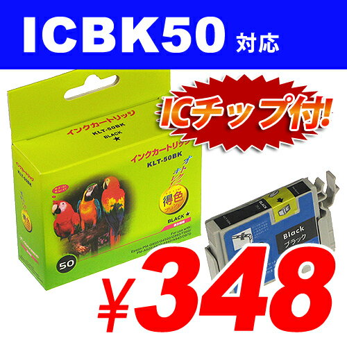 ICBK50 ブラック EPSONリサイクルインク(互換性)〔IC50ブラック〕【合計￥1900以上送料無料！】合計￥1900以上送料無料！