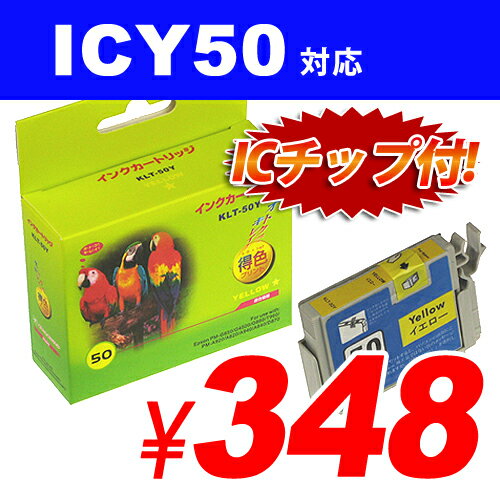 ICY50 イエロー EPSONリサイクルインク(互換性)〔IC50イエロー〕【合計￥1900以上送料無料！】