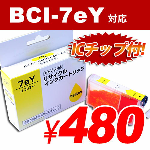 BCI-7eY イエロー CANONリサイクルインク(互換性)〔BCI7eY〕【合計￥1900以上送料無料！】