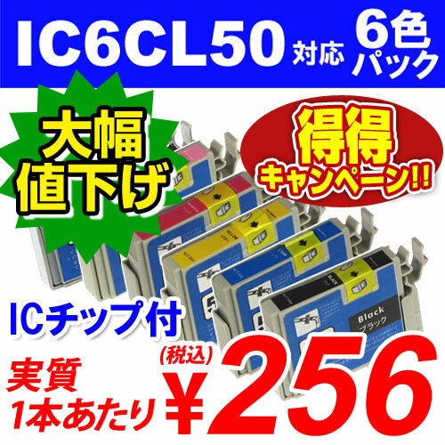 IC6CL50 6色パック EPSON リサイクルインク(互換性)〔IC50カラー〕送料無料！