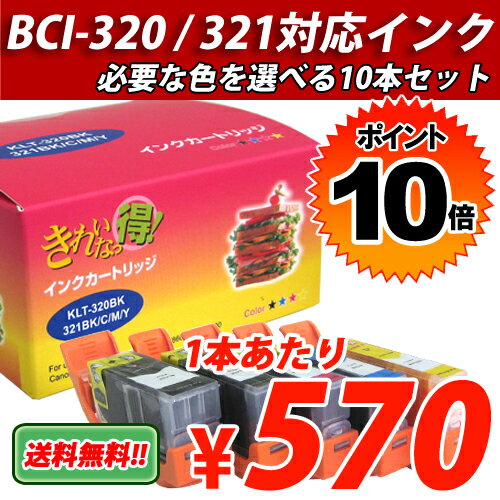 【送料無料】選べる10色セット!! CANON BCI-320/321対応リサイクルインク（互換性）【1本あたり570円！】