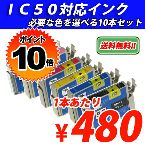 【送料無料】 選べる10色セット!! EPSON IC50対応リサイクルインク（互換性）【1本あたり480円！！】