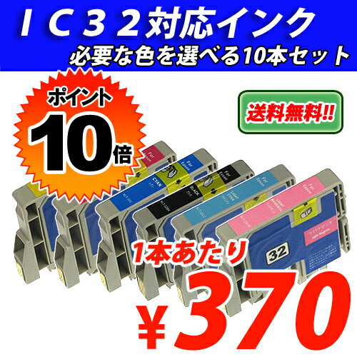 【送料無料】 選べる10色セット!! EPSON IC32対応リサイクルインク（互換性）【1本あたり370円！！】