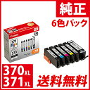 CANON BCI-371XL+BCI-370XL/6MP 6色パック 大容量 純正 インクタンク インクカートリッジ マルチパック【送料無料(一部地域除く)】