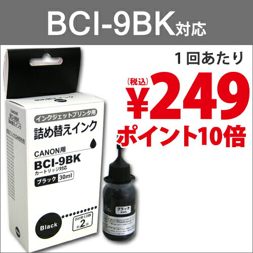  詰め替えインク BCI-9BK用 30ml 【合計￥1900以上送料無料！】