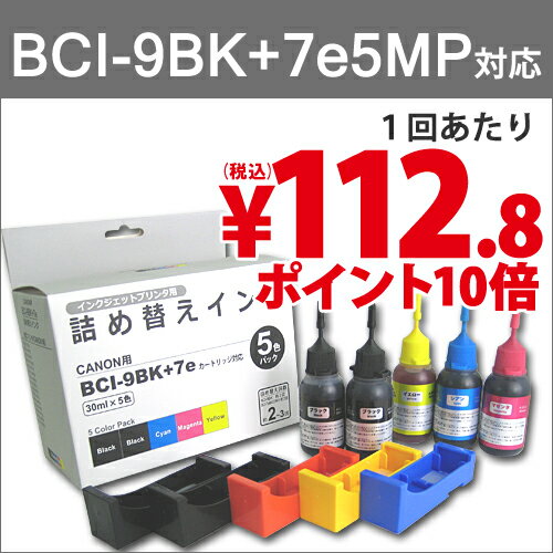  詰め替えインク BCI-9BK/7eBK/5MP用 各30ml 【合計￥1900以上送料無料！】