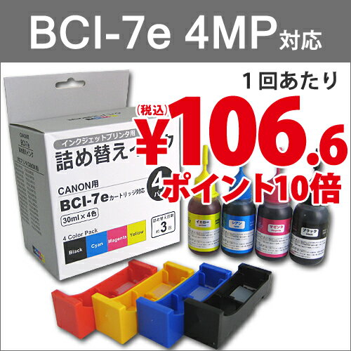  詰め替えインク BCI-7e/4MP用 各30ml 【合計￥1900以上送料無料！】