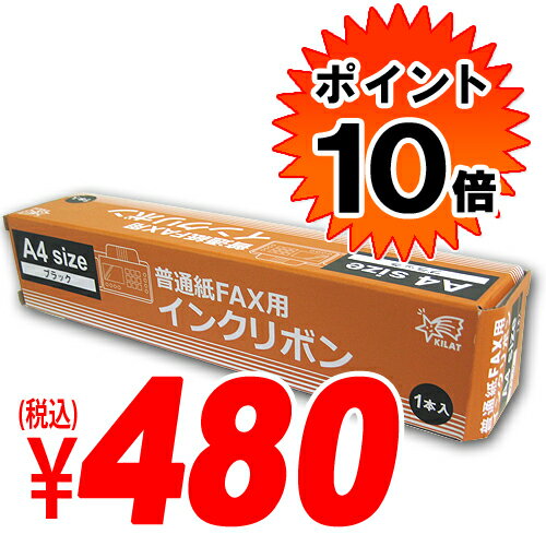  UX-NR4A4(W) / UX-NR5A4(W) 対応 33m FAX用インクリボン SHARP汎用品 【合計￥1900以上送料無料！】