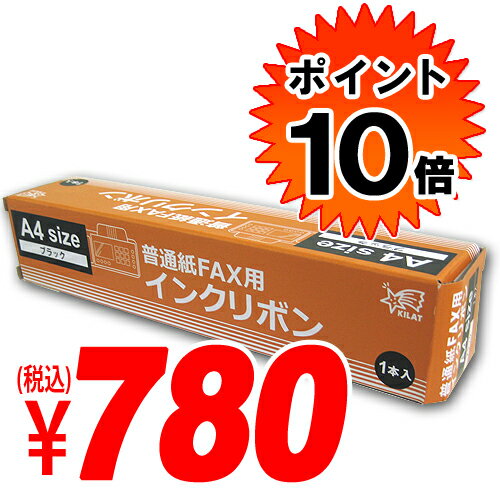 【ポイント10倍】 KX-FAN141対応 55m FAX用インクリボン Panasonic汎用品 【合計￥1900以上送料無料！】合計￥1900以上送料無料！