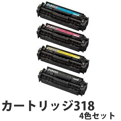 【ポイント10倍】 キヤノン カートリッジ318 リサイクル トナーカートリッジ 4色セッ…...:onestep:10161764