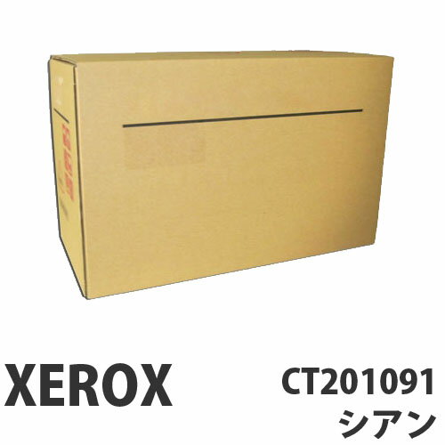 CT201091 シアン 純正品 XEROX 富士ゼロックス【代引不可】【送料無料（一部地…...:onestep:10047504