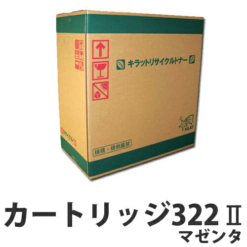 【ポイント10倍】カートリッジ322II マゼンタ 【即納】 CANON リサイクルトナーカートリッ...:onestep:10053761