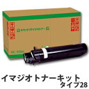 【ポイント10倍】イマジオキットタイプ28 即納 リサイクルトナーカートリッジ【送料無料(一部地域除く)】