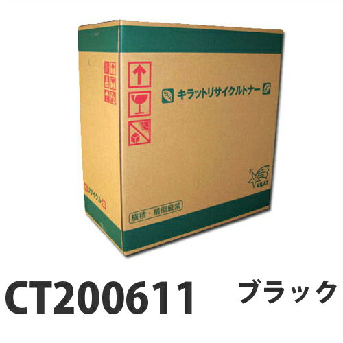 CT200611 ブラック 即納 リサイクルトナーカートリッジ 26000枚 ※代引不可【送料無料！】