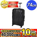 【限界価格に挑戦!】 サムソナイト コスモライト 74cm ブラック (27インチ) V22-004 【送料無料!】