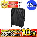 【限界価格に挑戦!】 サムソナイト コスモライト 68cm ブラック (25インチ) V22-006 【送料無料!】