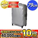 【限界価格に挑戦!】 サムソナイト コスモライト 79cm シルバー (29インチ) V22-007【送料無料!】