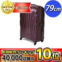 【限界価格に挑戦!】 サムソナイト コスモライト 79cm バイオレット (29インチ) V22-007【送料無料!】