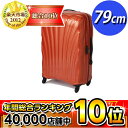 【限界価格に挑戦!】 サムソナイト コスモライト 79cm オレンジ (29インチ) V22-007【送料無料!】