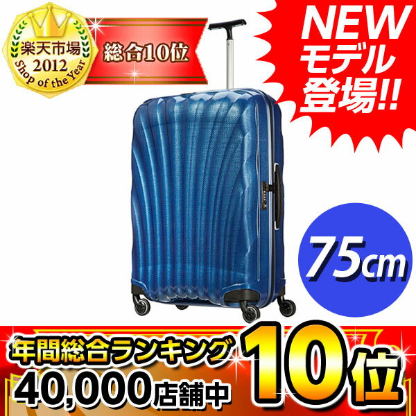 サムソナイト スーツケース Cosmolite Spinner V22-104 ダークブルー 75cm (94L)(旧V22-004)2013年Newモデル登場！！4〜7泊の旅行に。　送料無料！