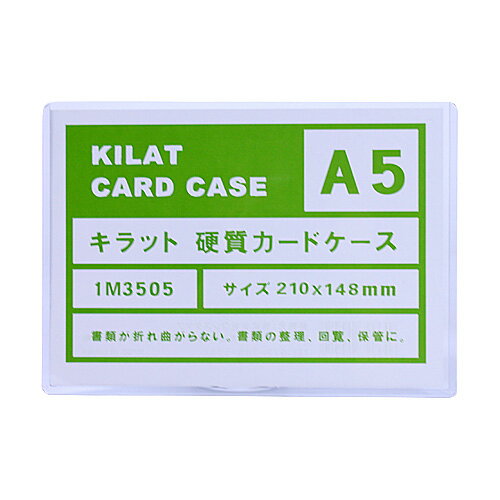 硬質カードケース A5 1枚 キラットオリジナル 【合計￥1900以上送料無料！】