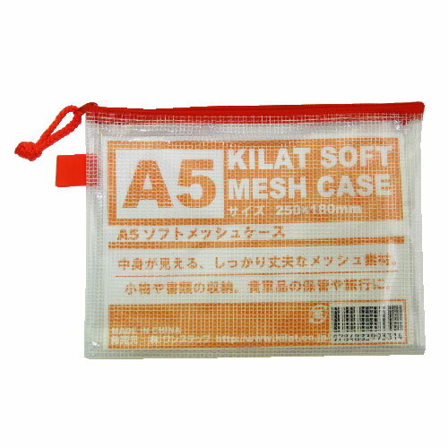  KILAT ソフトメッシュケース A5【合計￥1900以上送料無料！】