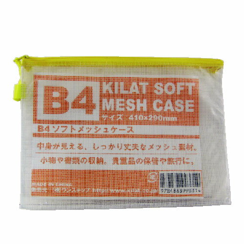  KILAT ソフトメッシュケース B4【合計￥1900以上送料無料！】