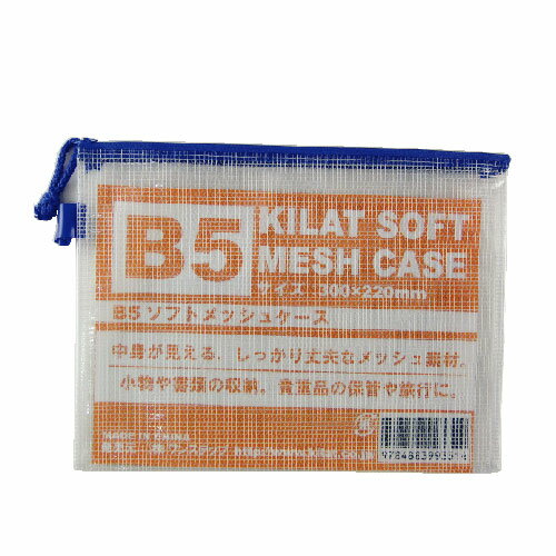  KILAT ソフトメッシュケース B5【合計￥1900以上送料無料！】