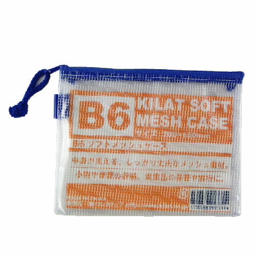  KILAT ソフトメッシュケース B6【合計￥1900以上送料無料！】