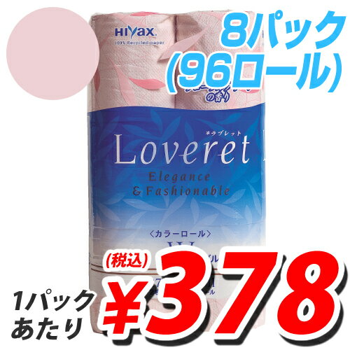 ラブレット 8パック96ロール 【送料無料！】