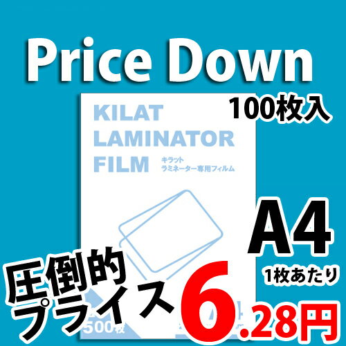 ラミネートフィルム A4サイズ用 100枚 キラットオリジナル 【合計￥1900以上送料無料！】