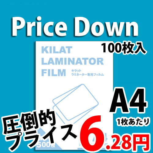 ラミネートフィルム A4サイズ用 100枚 キラットオリジナル 【合計￥1900以上送料無料！】1枚あたり6.28円(税込)　合計￥1900以上送料無料！