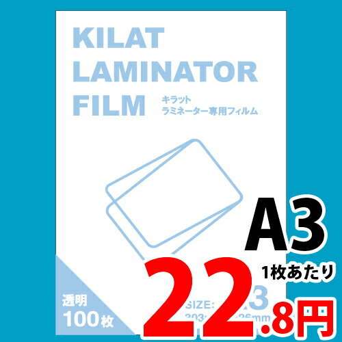  ラミネートフィルム A3サイズ用 100枚 キラットオリジナル 【送料無料！】
