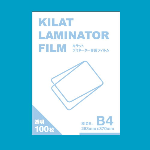  ラミネートフィルム B4サイズ用 100枚 キラットオリジナル 【送料無料！】