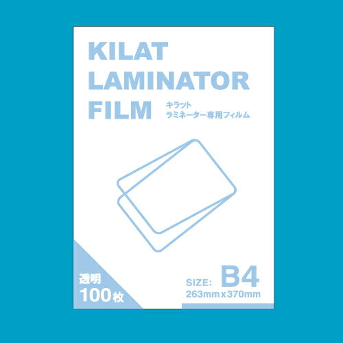 【ポイント10倍】 ラミネートフィルム B4サイズ用 100枚 キラットオリジナル 【smtb-k】【送料無料！】1枚あたり19.8円(税込)送料無料！